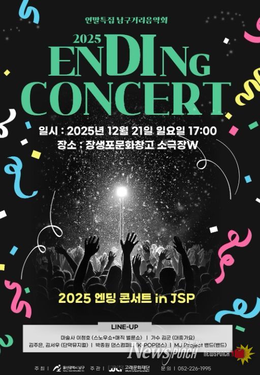 말특집 ‘2025 엔딩 콘서트 in JSP’ 개최한다