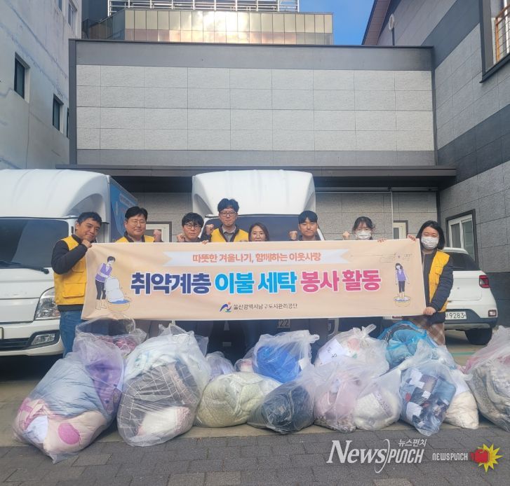 남구도시관리공단, 동절기 사랑의 이불 세탁 봉사로 이웃사랑