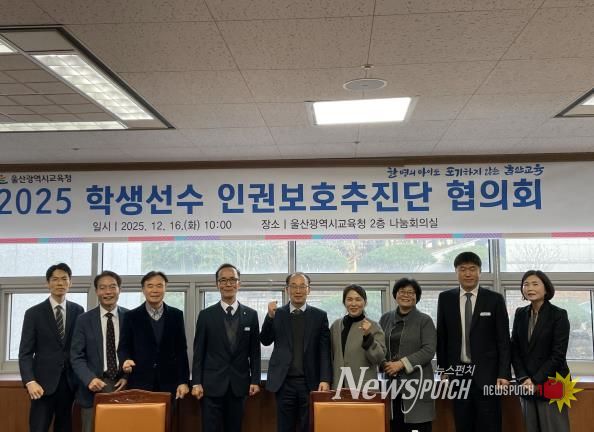 학생 선수 인권 보호 성과 점검, 발전 방안 논의