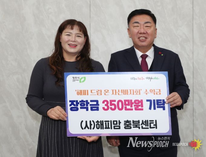 해피맘 충북센터, 청주시에 장학금 350만원 기탁