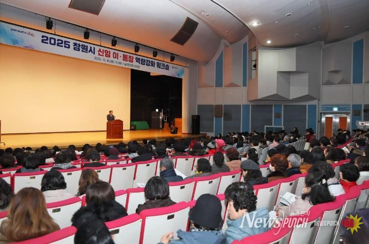 창원특례시, 2025년 신임 이·통장 역량강화 워크숍 개최