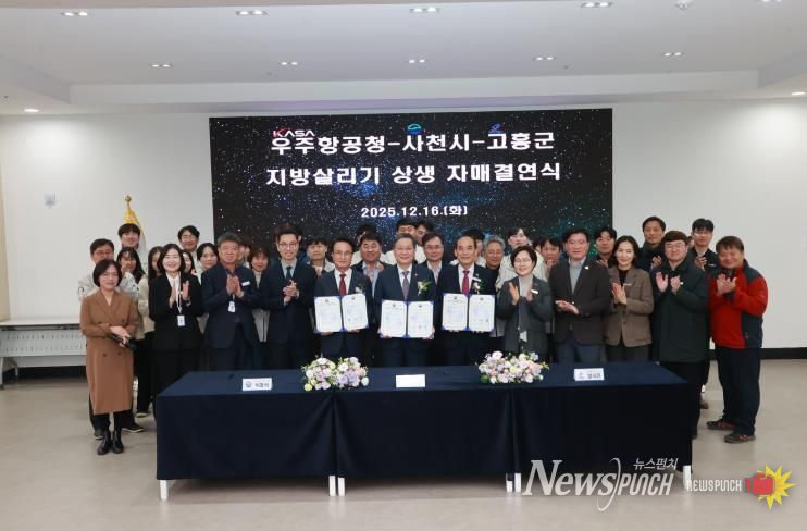 사천시·우주항공청·고흥군 지방 살리기 ‘맞손’