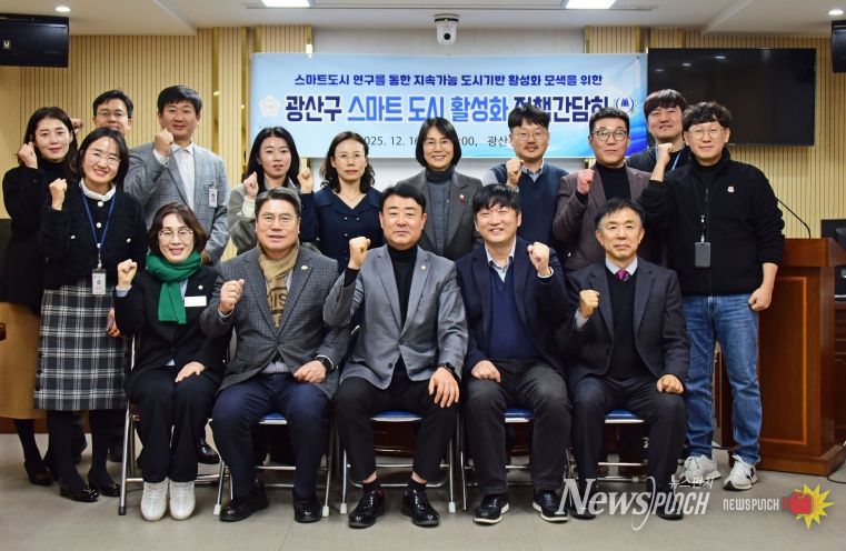광산구의회 ‘도시계획 연구회’, 스마트 도시 활성화 간담회 개최