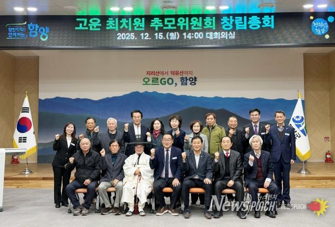 함양군, 고운 최치원 추모위원회 창립총회 개최