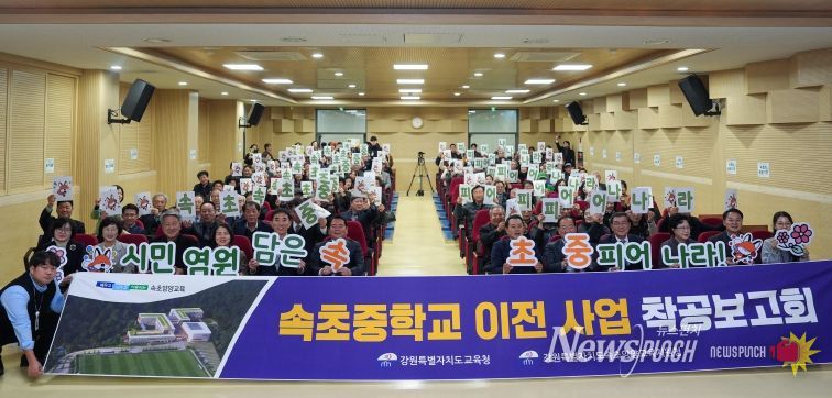 속초중학교 남부권 이전 사업, 착공보고회 열고 힘찬 도약