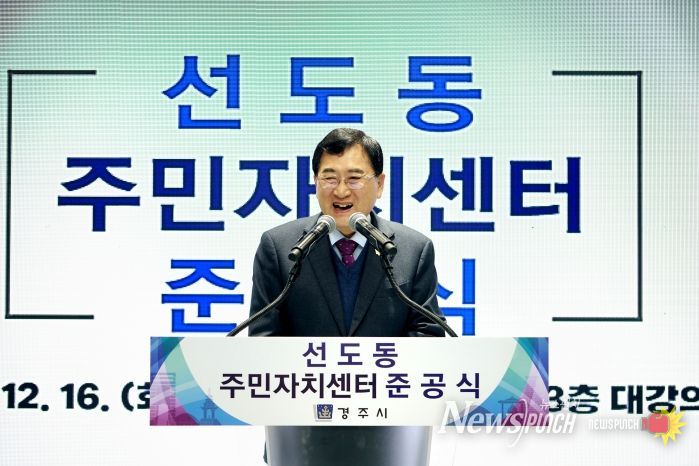 주낙영 경주시장이 16일 선도동 주민자치센터 준공식에서 기념사를 하고 있다.
