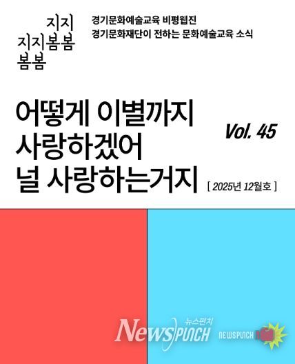 ‘어떻게 이별까지 사랑하겠어’… 문화예술교육 비평웹진 〈지지봄봄〉 올해 마지막 호 발행