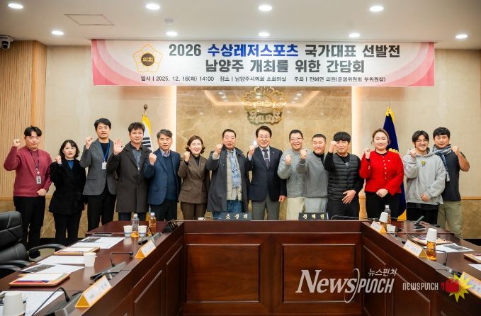 남양주시의회, 수상레저 활성화를 위한 간담회 개최