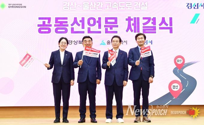 경상북도-경산시-울산광역시, ‘경산~울산 간 고속도로 건설’ 공동 선언문 채택