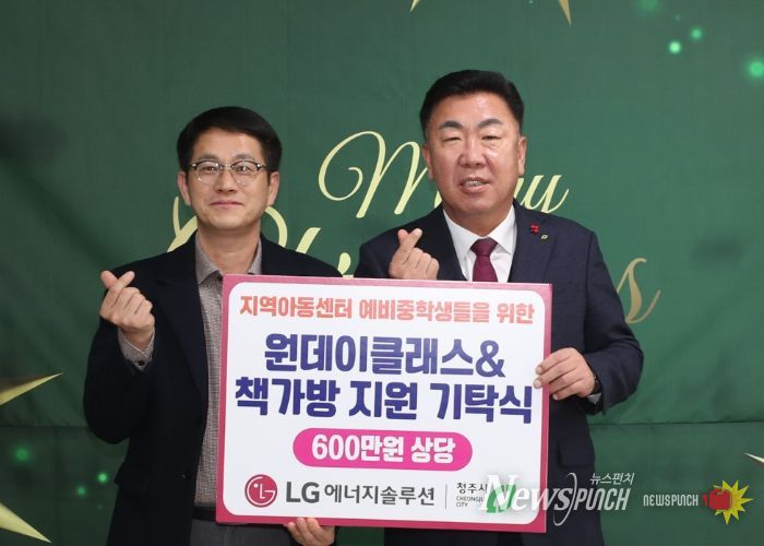 LG에너지솔루션, 청주지역 아동센터 아동에 책가방 등 지원