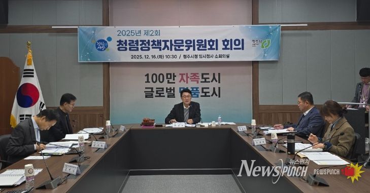 청주시, 2025년 제2회 청렴정책자문위원회 개최