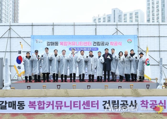 구리시,「갈매동 복합커뮤니티센터 건립 공사」착공식 개최