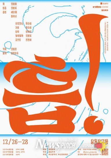 SPACE 119 입주 김영화 작가 연출작 ‘흡!’, 연말 무대 선보여