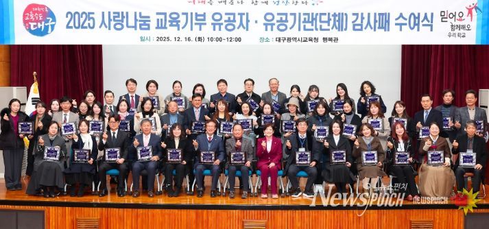 대구시교육청, 2025년 교육기부 유공자 감사패 수여