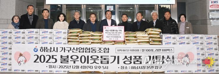 하남시 가구산업협동조합, 하남시에 라면 100박스, 백미 100포 기탁