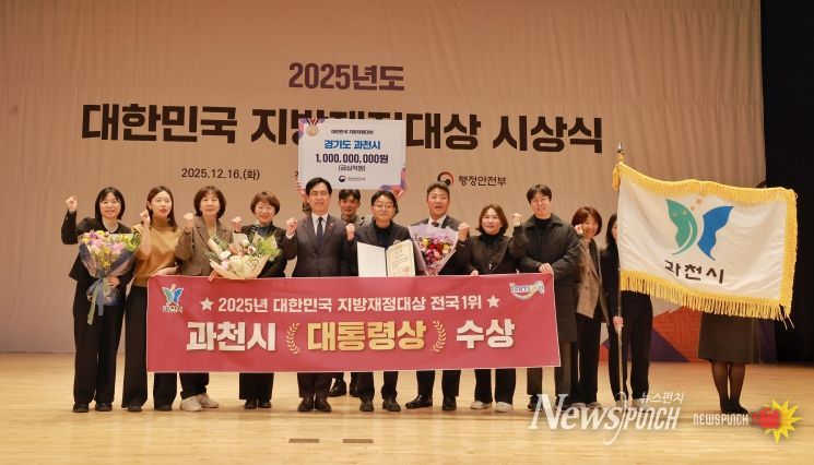 과천시, 대한민국 지방재정대상 ‘대통령상’ 수상