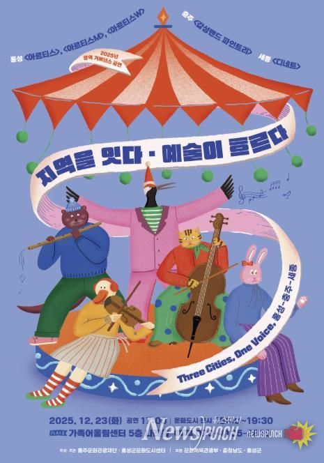 문화도시 홍성, 광역 거버넌스 교류 공연 개최