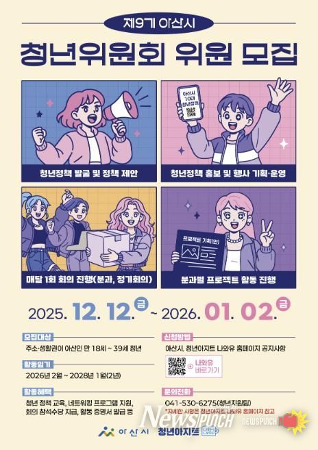 제9기 아산시 청년위원회 위원 모집 포스터