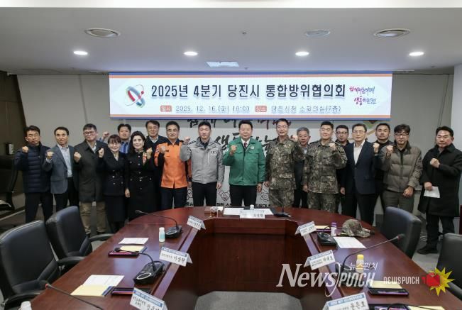 4분기 통합방위협의회