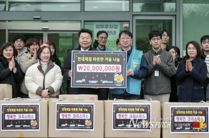 현대제철 따뜻한 겨울나기 선물 나눔 행사