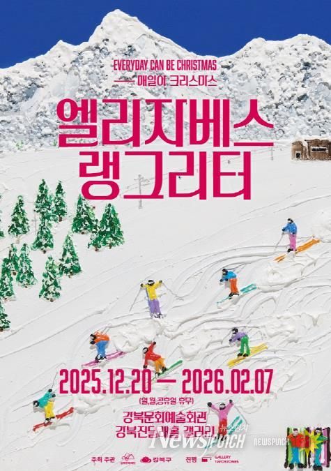 엘리자베스 랭그리터 특별전 ‘매일이 크리스마스’ 포스터