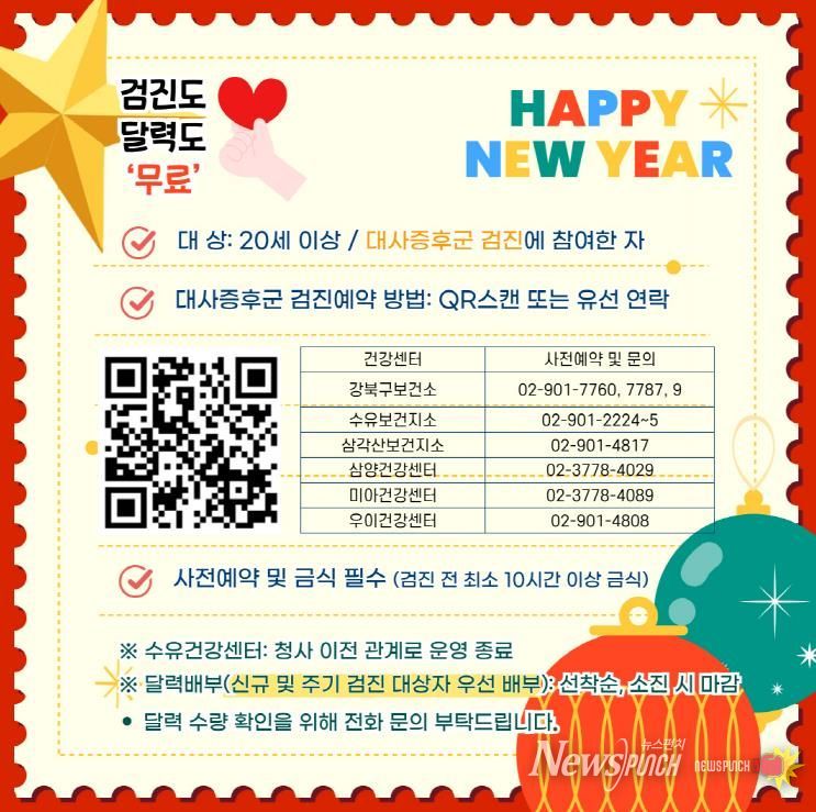 강북구보건소 대사증후군 검진 홍보 이미지