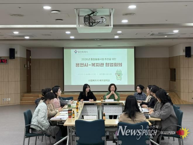 용인특례시가 ‘의료·요양 통합돌봄사업’의 안정적 추진을 위해 지역내 관계기관과 협업회의를 개최했다.