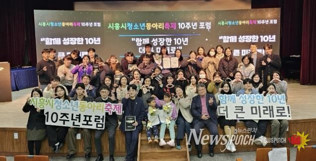 시흥시청소년재단, 동아리축제 10주년 포럼서 성과 공유