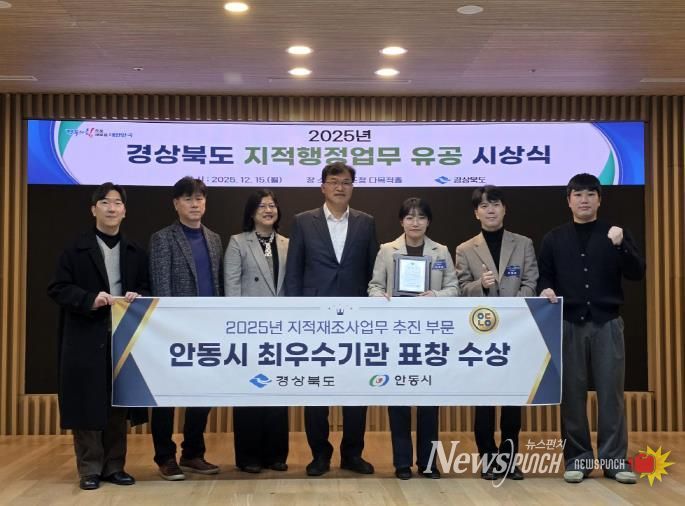 안동시, 2025년 경상북도 지적재조사 최우수기관 선정