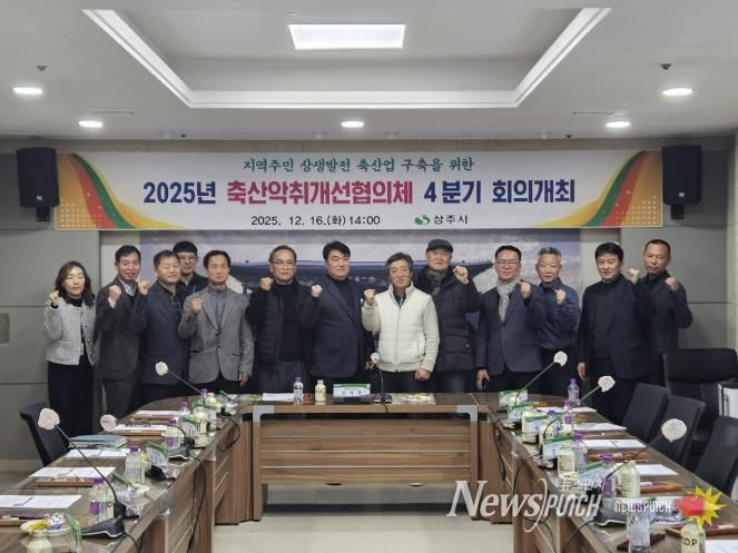 상주시 축산악취개선(퇴‧액비유통) 협의체 회의 개최