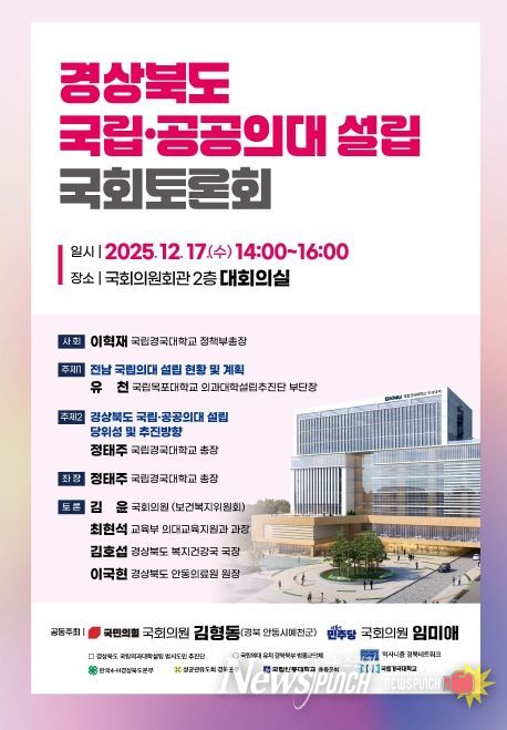 경북 국립·공공의대 설립 국회토론회