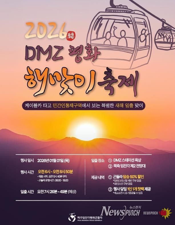 파주임진각평화곤돌라, ‘2026 디엠지(DMZ) 평화 해맞이 축제’ 개최