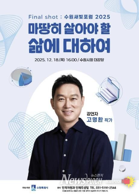 ‘제174회 수원새빛포럼’ 홍보물