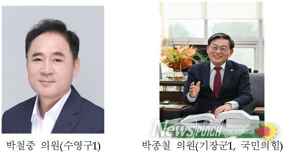 부산광역시의회 박철중·박종철 의원