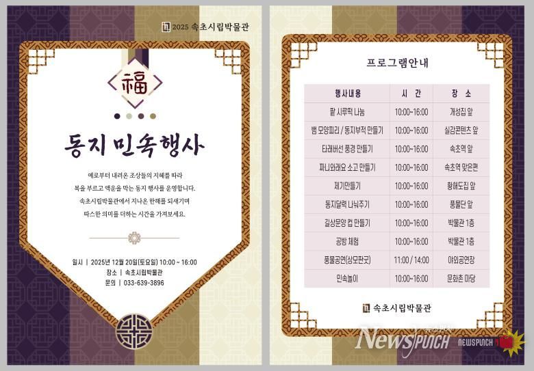 속초시립박물관, ‘동지 민속체험’ 프로그램 운영