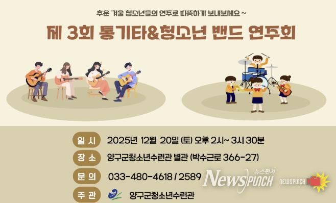 양구군, 청소년수련관 제3회 통기타&청소년밴드 연주회 개최