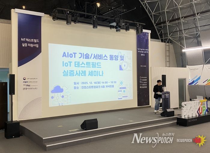 인천TP, ‘IoT 테스트필드 조성사업 성과 공유 세미나’ 성황리 개최