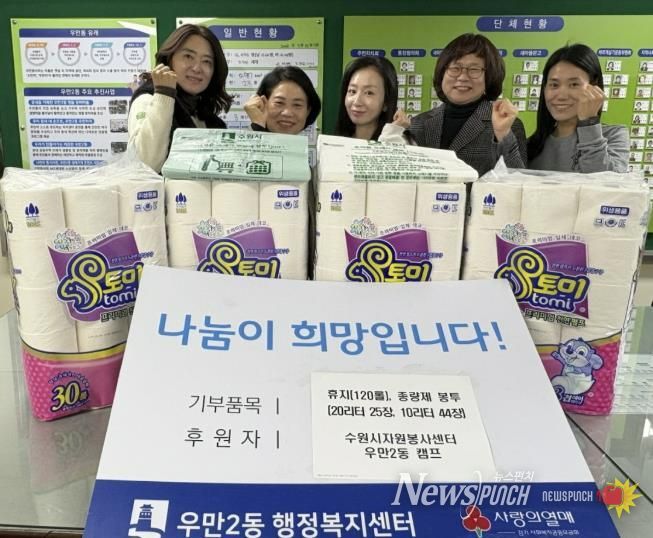 수원시자원봉사센터 우만2동 캠프, 1년간 모은 우유팩으로 마련한 따뜻한 선물 전달해