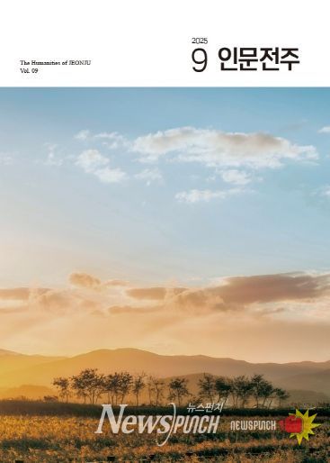 공감과 치유를 담은 ‘인문전주’ 9호 발간