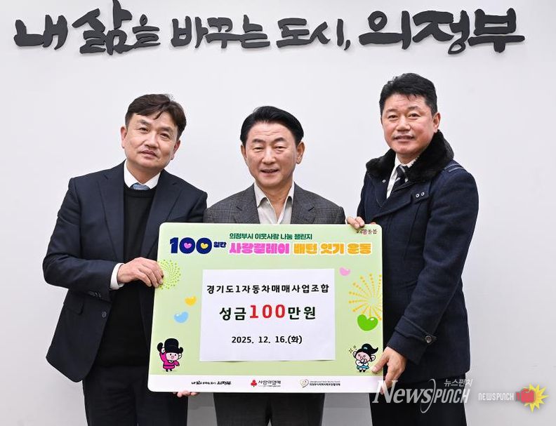 김동근 시장이 12월 16일 경기도1자동차매매사업조합 의정부지부(지부장 김인중)의 ‘100일간 사랑릴레이 배턴 잇기’ 성금 전달식에서 함께 기념사진을 찍고 있다.