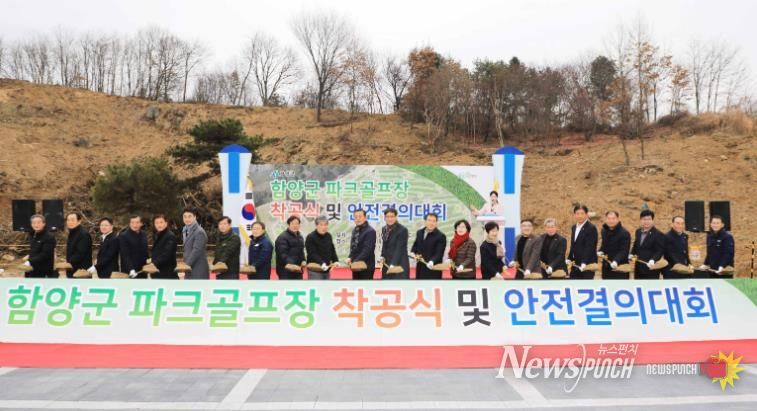함양군 파크골프장 조성사업 착공식 및 안전결의대회 개최