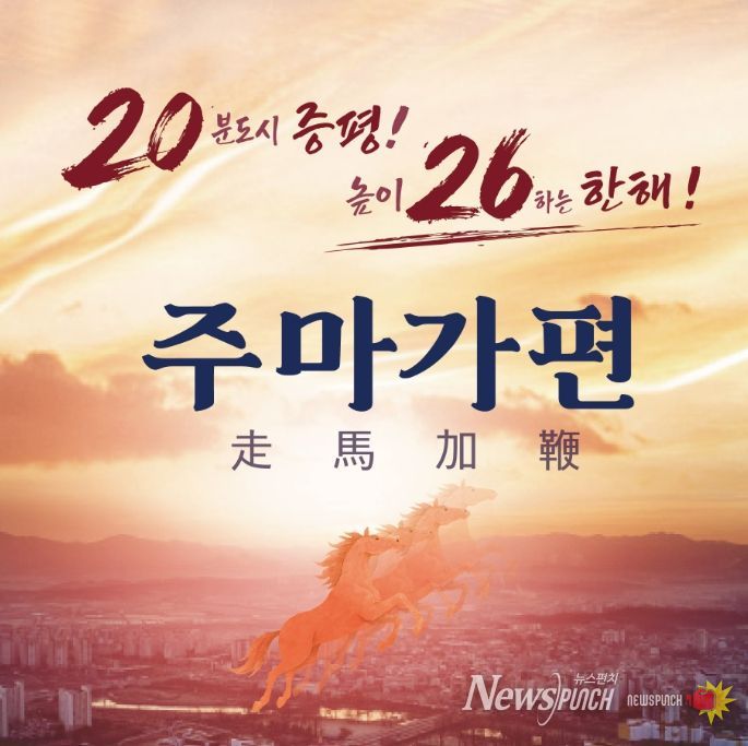 주마가편(走馬加鞭)’으로 2026년 대도약