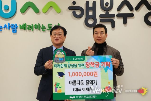 아름다운 달리기 모임, 수성미래교육재단에 장학금 100만 원 기탁