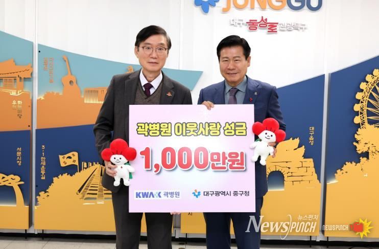 중구청 운경의료재단 곽병원, 중구청에 이웃돕기 성금 1천만 원 기탁