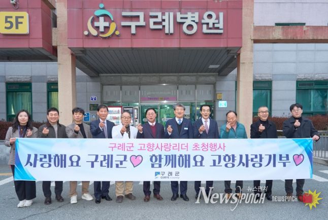 구례군 고향사랑기부제 기부자와 함께하는 고향사랑리더 초청행사