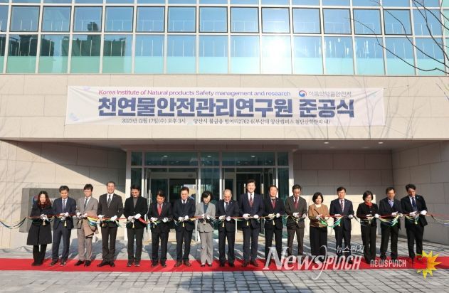 '천연물 안전관리연구원'준공식 개최