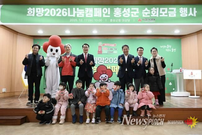 홍성군, 희망2026나눔캠페인 순회모금 행사 '성료'