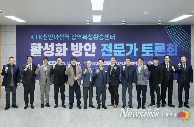 KTX천안아산역 광역복합환승센터 성공 위한 전문가 토론회