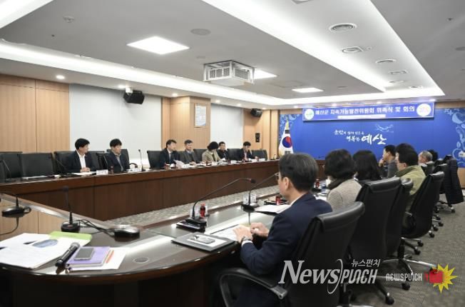 제1기 예산군 지속가능발전위원회 회의 모습