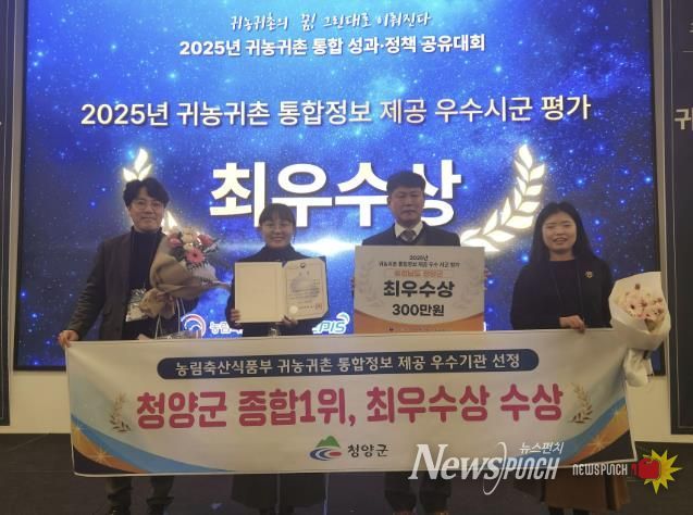 청양군이 귀농귀촌 통합정보 제공 우수 시·군 평가에서 최우수상을 수상한 후 기념촬영을 진행하고 있다.(왼쪽부터 농림축산식품부 조민경 과장, 미래전략과 윤청수 과장)